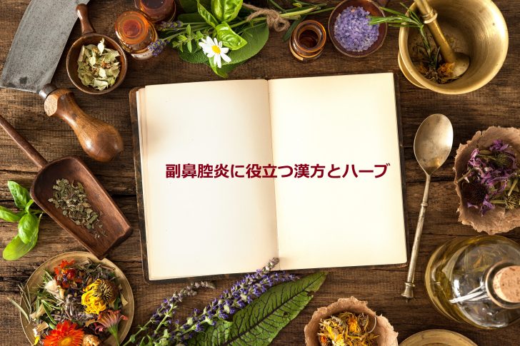 副鼻腔炎を抗生物質なしで自力で治す 子どもと使える漢方薬とハーブ