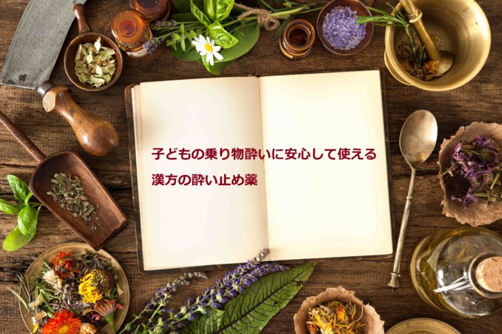 子どもの乗り物酔い止め薬にオススメの市販の漢方 眠気もなく安心