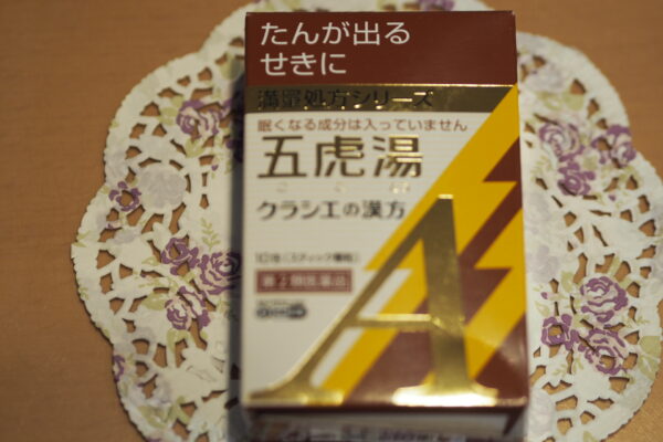 市販の漢方薬五虎湯
